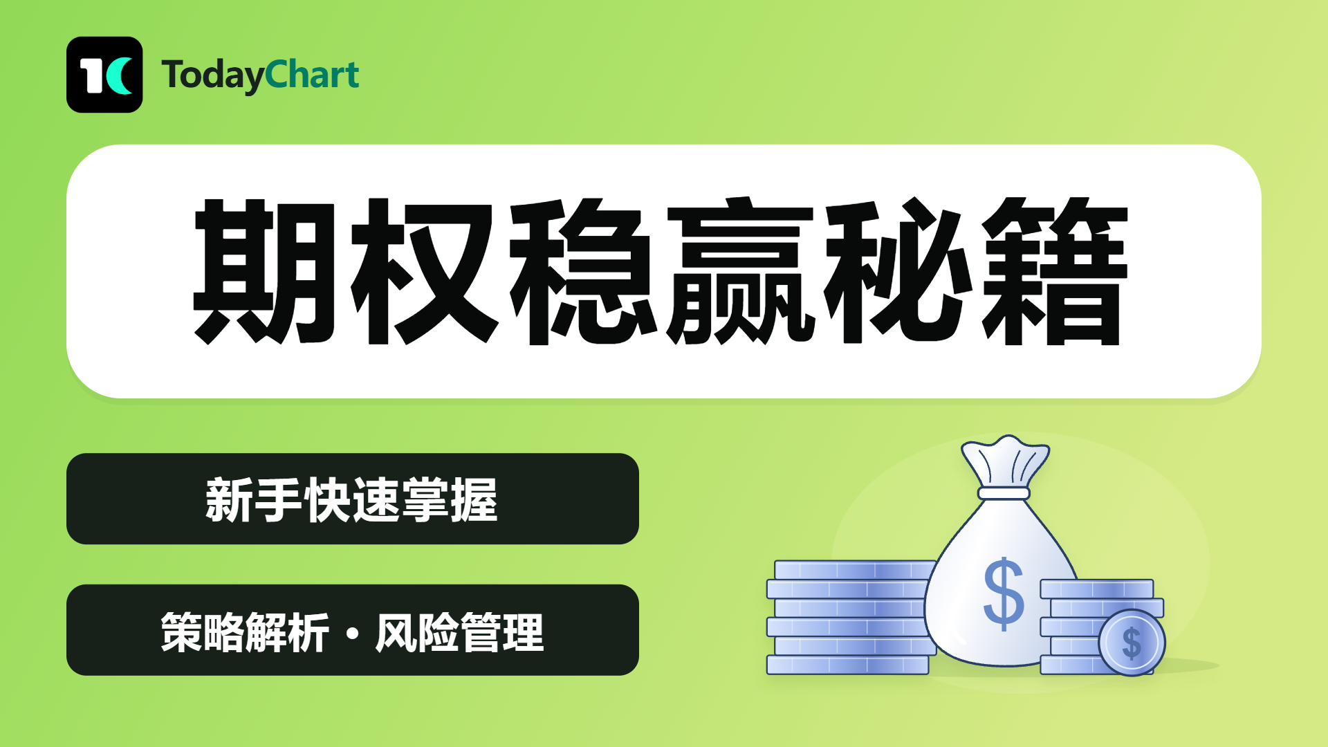 《美股期权稳赢秘籍》⚡30分钟入门到精通！🎯精讲！💰💰💰