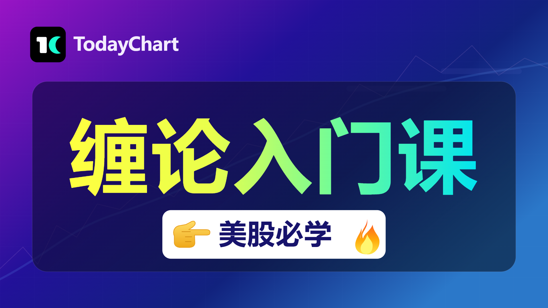 《美股缠论入门技术课程》美股交易，必学！翻倍只是开始！🔥🔥🔥