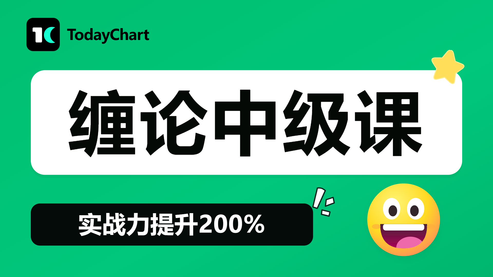 《美股缠论进阶中级课程 》👉实战力提升200%🚀🚀🚀翻倍只是开始🎯